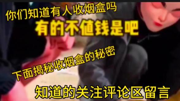 小小烟盒究竟隐藏什么秘密,为什么有人回收烟盒#揭秘 #盘点 #揭秘揭秘揭秘 @抖音小助手