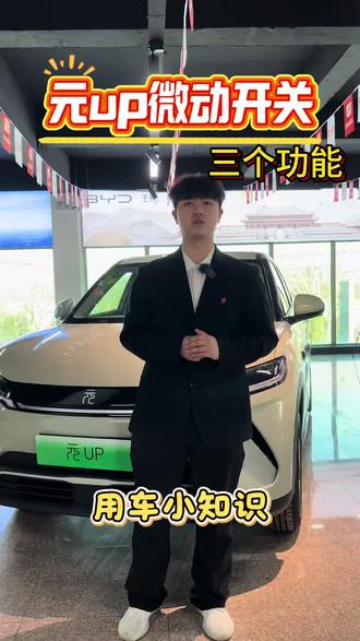 元up微动开关的三个功能#元 #比亚迪元