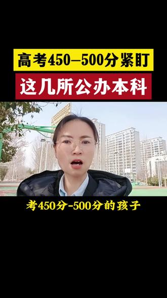 高考400-500分紧盯这几所公办本科#真实生活分享计划 #志愿填报那些事 #高三#高三家长必看