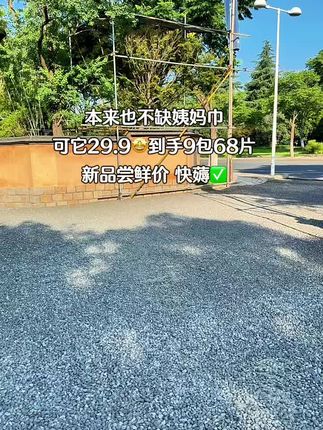 姐妹们,凸凸棉卫生巾也来卷了,才这个价就到手68片日夜装,超薄透气,大品牌闭眼薅啊#凸凸棉 #卫生巾 #女生必备