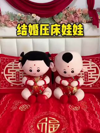#结婚喜事压床娃娃#喜庆吉祥如意#早生贵子#喜事连连好运来 !