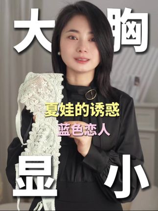 虽然是老款,但它可是高端设计师品牌夏娃的诱惑#性价比超高 #品牌折扣 #仙女必备 #内衣