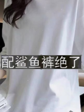 配鲨鱼裤】中长款弧形下摆T恤长袖打底衫上衣女正肩宽松显瘦遮肚子 #时尚打底衫 #百搭打底衫 #长袖T恤女 #休闲打底衫 #多色可选