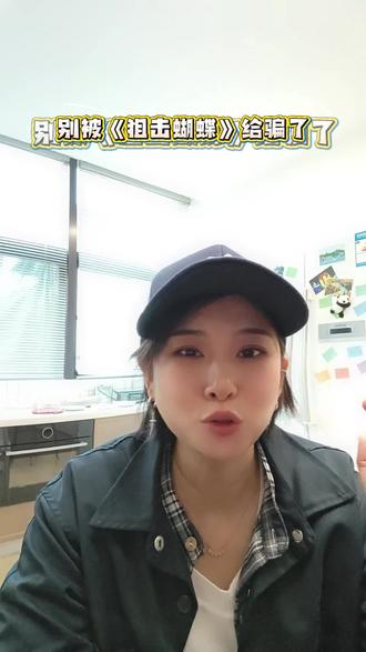 别被狙击蝴蝶骗了
#狙击蝴蝶 #现实比故事更真实