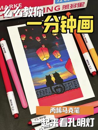 么么教你一分钟画|一起来看孔明灯🏮
#丙烯马克笔 #画画 #零基础学画画 #跟着抖音学画画 #一起学画画