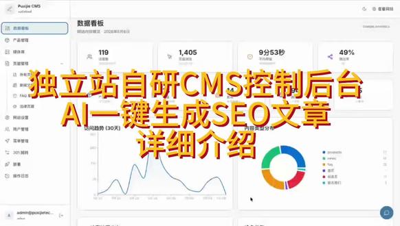 自研独立站CMS配备Agent,一键式SEO 独立站自研CMS详细介绍
内嵌AI Agent且配备20个可操控模块的skills
支持国内大部分LLM api
一句话生成SEO文章,agent角色是SEO专家
数据面板显示GA4实时数据,也可以让agent做数据分析。分析人群….
#cms #AI #seo #独立站 #外贸