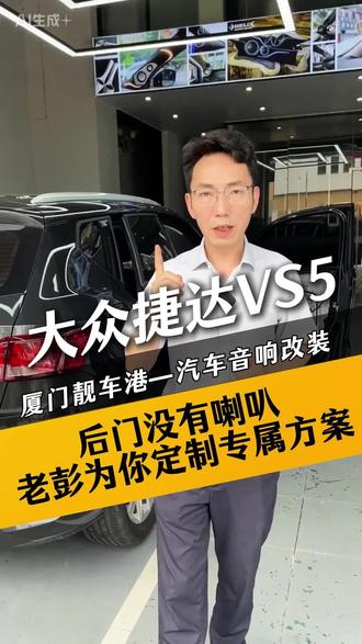 厦门大众捷达VS5车主看过来,原车后门喇叭都没有,音响怎么好听?这个升级方案音响隔音都安排上了,价格还不高!#大众捷达VS5 #汽车音响升级 #汽车音响专业店 #厦门汽车音响改装 #老彭汽车音响改装