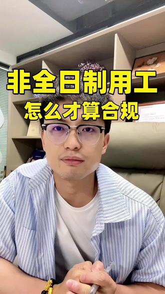 非全日制用工,怎样才算合规?#用工合规 #合规用工 #苏州 #非全日用工 #苏州同城
