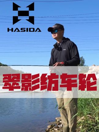 #哈斯达翠影 #哈斯达翠影纺车轮 #哈斯达双11