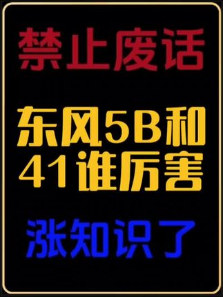 涨知识 禁止废话:东风5B和东风41谁厉害?#涨知识#科普一下 #有趣的知识又增长了 #内容过于真实 #dou是知识点#省流