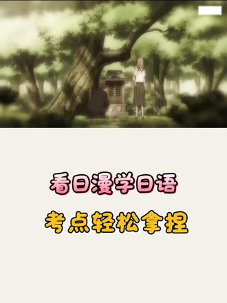 看日漫学日语|经典台词拆解考点版 けれど、一度愛されてしまえば、愛してしまえば、もう忘れることなど、できないんだよ。
一旦被人爱上,一旦爱上别人,就再也无法忘记了。
#日语干货 #高中日语 #高考日语 #日语 #看动漫学日语