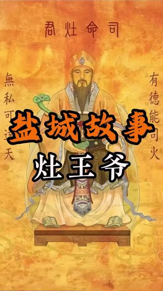 《盐城故事》灶王爷:吃糖瓜说好话,保家宅平安 #过年#民俗#盐城#民间故事上天言好事,下界保平安#灶王爷 @盐城文旅 @盐城发布 @盐城新闻 @盐都人 @亭湖文旅 @大纵湖旅游度假区 @盐城交警 @盐城媒声