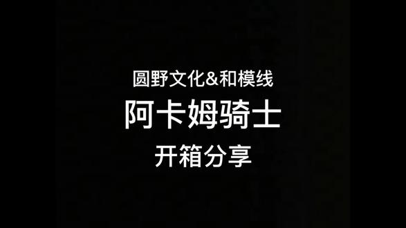 「开箱」圆野文化&和模线 阿卡姆骑士 #拼装模型 #蝙蝠侠阿卡姆骑士 #模型 #圆野文化 #和模线