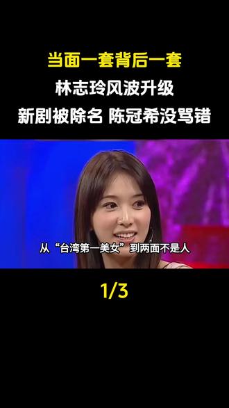 当面一套背后一套?林志玲风波升级,新剧被除名,陈冠希没骂错!#娱乐圈#明星#林志玲