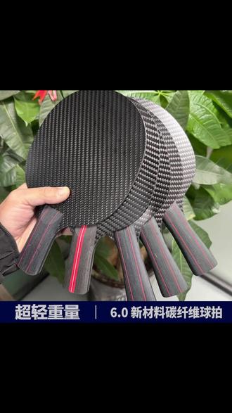 100%好评的超轻6.0碳纤维球拍,把爱好和运动结合一起,同时性能也能满足球友的需求。 #乒乓球拍