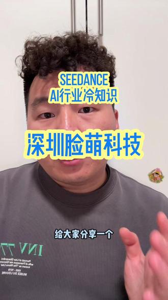 脸萌 关于seedance 2.0的AI冷知识一则,深圳脸萌科技,#seedance #即梦ai #字节跳动 #AI
