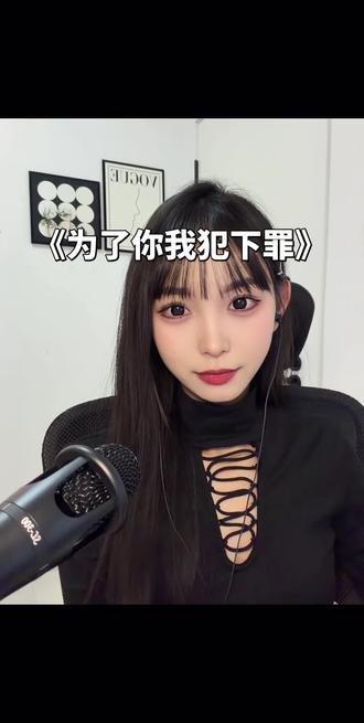 为了你我犯下罪#喊麦#翻唱#文艺复兴