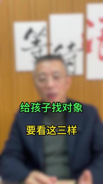 给孩子找对象要看这三样 #脱单 #找对象