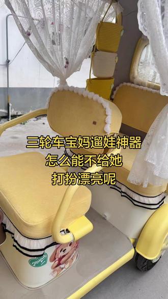 #可爱的小三轮车 #手工 是谁的电车这么漂亮😻#定制三轮车座套