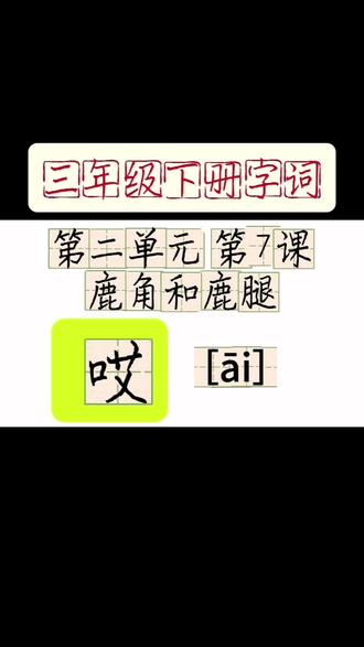 小学生硬笔规范字书写方法。#小学三年级生字 #硬笔书法 #规范字书写 #创作者中心 #创作灵感 @DOU+小助手