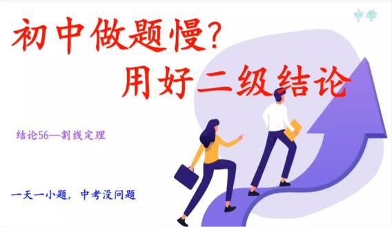 初中好用的二级推论#数学#初中数学