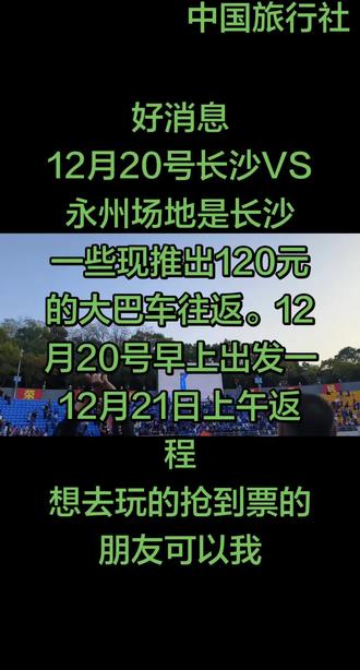 好消息
12月20号长沙VS永州场地是长沙
一些现推出120元的大巴车往返。12月20号早上出发一12月21日上午返程
想去玩的抢到票的朋友可以我#跟着赛事去旅行