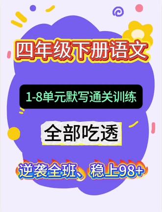 四年级下册语文1-8单元通关训练,基础知识打扎实#四年级语文 #语文学习 #四年级语文重点归纳 #四年级语文期末试卷