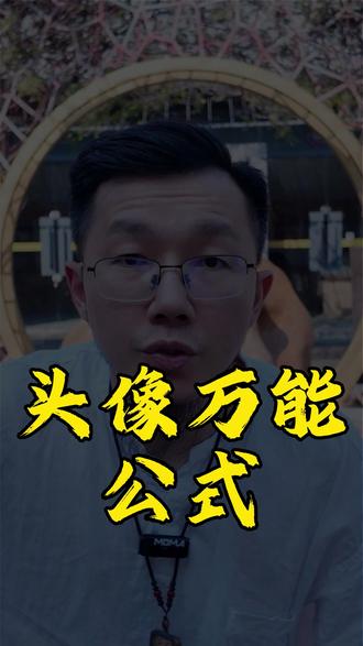 头像万能公式 #头像 #头像风水 #生活智慧