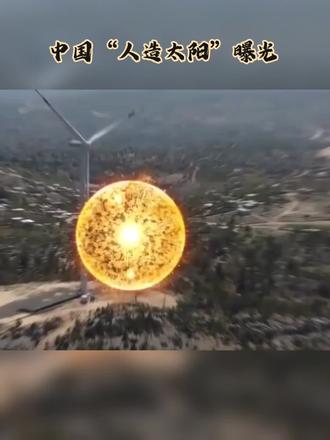 今天咱们聊聊中国的“人造太阳”——东方超环EAST,一项让全世界核聚变科学家竖起大拇指的世界级顶尖技术。
#科普微视频抖出知识点
