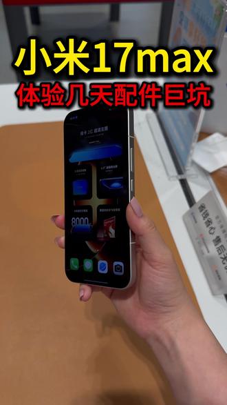 小米17max配置用着真的很舒服 #小米17max#小米17max钢化膜#小米17#小米