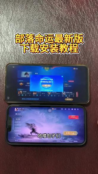 《兴旺资源》带来下载部落命运手机版教程,开放兵线、四季动态变化,英雄技能独特#部落命运下载安装 #部落命运下载入口 #手游搬砖 #部落命运下载 #游戏搬砖
