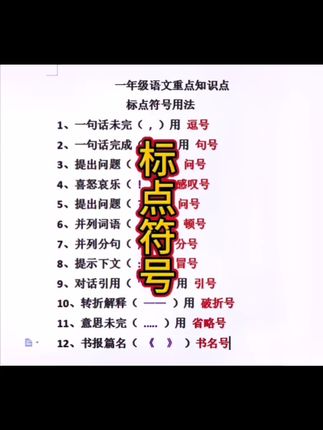 一年级语文重难点，标点符号的正确使用，家长收藏，孩子练习。#每天学习一点点 #关注我持续更新小学知识 #一年级 #知识点总结 #必考考点