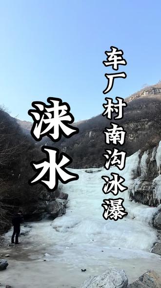 涞水车厂沟南沟环穿 全程7公里 累计爬升480米 线路需要佩戴冰爪 瀑布非常多 非常壮观#这才是真正的爬山