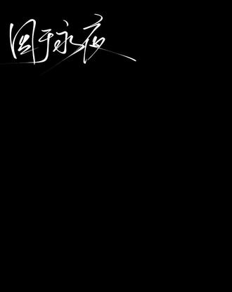 “我给过你选择,你不是选了我吗”#囚于永夜by麦香鸡呢 #迟述@牛角包吃了吗