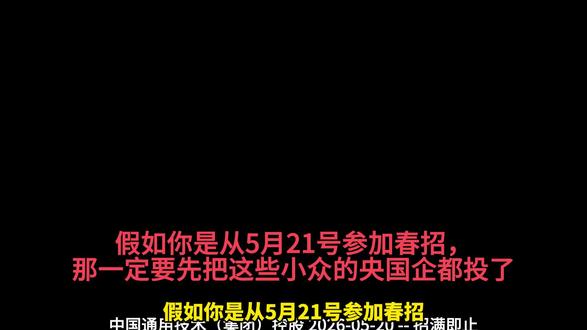 假如你是从5月21号开始找工作...#央国企 #求职 #就业 #大学生 #春招