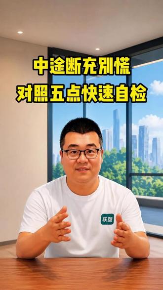 充电桩充电中途断电?对照这5点快速自检#真实生活分享计划 #充电桩 #联塑充电桩 #生活指南