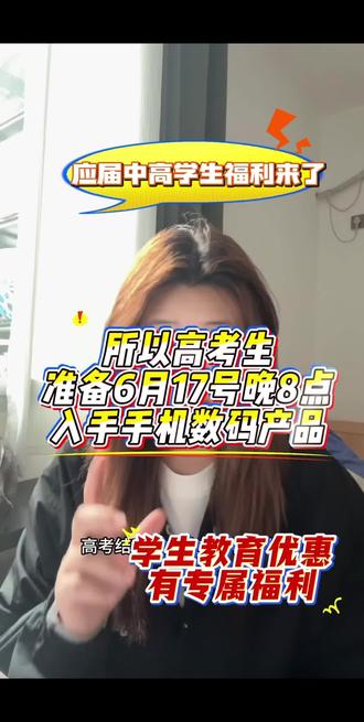 高三毕业生换机看过来,618大促17号晚8点正式开售!这条视频详解学生准考证专属福利,完成考生认证即可解锁专项折扣,叠加平台购机补贴与满减大额券,多重优惠叠满,低价入手新机超划算。#618购机攻略#高考毕业生#学生换机#准考证薅羊毛#京东优惠券领取技巧