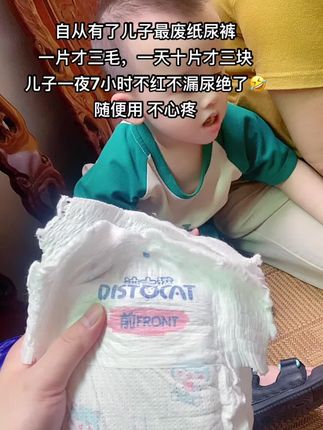 自从有了儿子最废纸尿裤 一片才三毛,一天十片才三块 儿子一夜7小时不红不漏尿绝了🤣随便用 不心疼#迪士猫纸尿裤 #好物分享 #超薄纸尿裤 #胖宝宝尿不湿#超便宜超划算