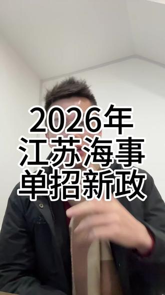 想报考江苏海事的同学注意了
合格考报名门槛要求从原本的九合格上升到现在的十合格,校测依旧是只考职测
主要考核学生人文素养。面试由面试员与考生交流,主要考核语言表达、心理素质、反应能力、知识面、职业倾向等基本职业素质;满分100分
报考艺术类专业的考生须参加江苏省艺术类)专业统考并取得成绩,且普通类与艺术类不可跨科类填报。
其中报考航海技术专业、轮机工程技术专业要求无色盲、色弱(或不能准确识别颜色),建议两耳听力均在3米以外,
船舶电子电气技术专业要求无色盲、色弱(或不能准确识别颜色),建议男生英语语种填报。
该院校的王牌专业主要有
航海技术、轮机工程技术、船舶电子电气技术、港口机械与智能控制、港口与航运管理、软件技术。
未来毕业生就业地区主要分布在南京、苏州、上海、广州、青岛等大中型城市,就业单位包括交通运输部救助打捞局、长江航道局、中国远洋海运集团有限公司,招商局集团、中国船舶集团有限公司、江苏省港口集团有限公司等大、中型企事业单位。
对于该院校还有什么问题的可以打在评论区#江苏海事职业技术学院 #江苏单招 #江苏高职单招 #高三 #高考