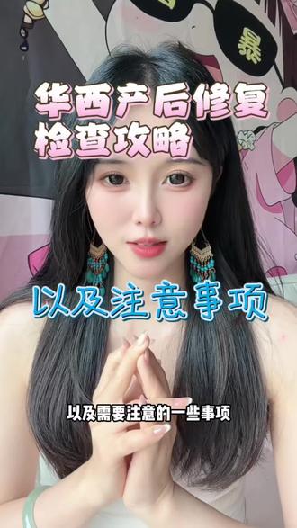 反正产后检查姐妹们根据个人的情况来定吧。我个人觉得有一些检查是没有必要的,还有真的没必要卡42天去,太早去肯定哪哪都没恢复好,反而给自己制造焦虑了#华西剖腹产 #产后修复分享 #华西医院
