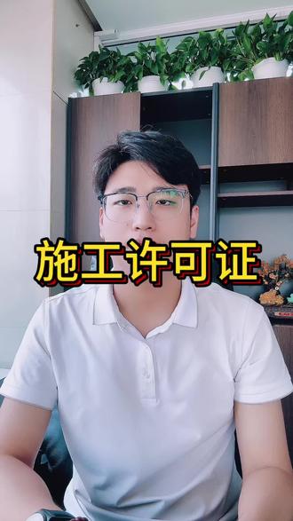 北京施工许可证怎么办理#北京施工许可证 #施工许可证怎么办理 #施工许可证办理流程 #施工许可证 #建设工程