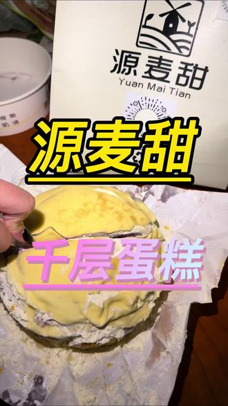 源麦甜39.9元!这波真的可以冲 源麦甜这次39.9元的活动,感觉不冲都亏了!#源麦甜 #源麦甜千层 #千层蛋糕 #榴莲千层 #千层