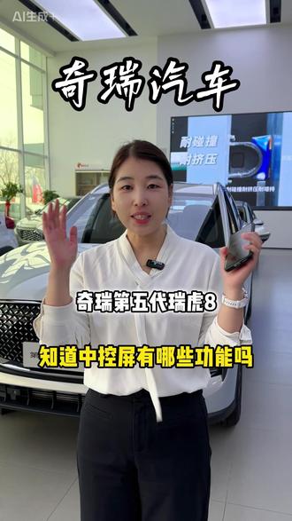 奇瑞第五代瑞虎8 知道中控屏有哪些功能吗