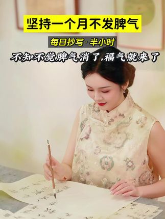 不要生气,也不要焦虑,试着做个安静的女子,其实人越安静越简单,试着让自己一个月不要发脾气。把心放宽,把事看淡,别为那些不值得的人和事生气。生活就是自己哄自己,把自己劝明白了,什么都解决了。别让脾气挡住了你的福气,如果能稳定情绪就不要内耗自己,烦躁,焦虑,情绪不好时,不妨试着抄一抄写一写把心静下来,心有多静福有多深,脾气走了福气自然就来了#女性智慧 #拒绝内耗 #写字静心 #静心 #生万物