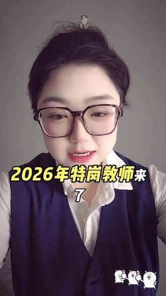2026特岗教师来了!
5月中旬报名,6月14号笔试
#特岗教师 #特岗考试 #特岗教师招聘 #教师 #教师编