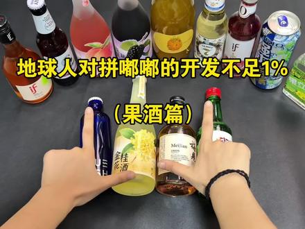 地球人对拼嘟嘟的开发不足1%(果酒篇)#果酒 #饮凡果酒#微醺 #酒蒙子 #果酒推荐