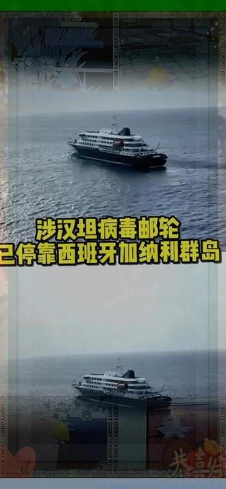 病毒已上岸,在外的留学生们尤其要注意了.. #游轮 #病毒 #汉坦病毒 #留学生 #万万没想