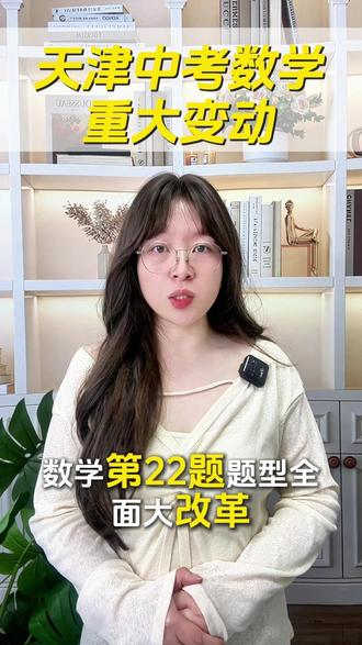 天津中考数学重大变动
#天津中考数学 #天津中考改革 #天津中考