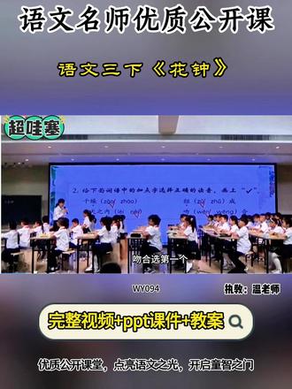 语文三下《花钟》 全国小学语文赛课优质课,配套ppt课件教案 #小学语文公开课 #公开课#小学语文优质课#花钟