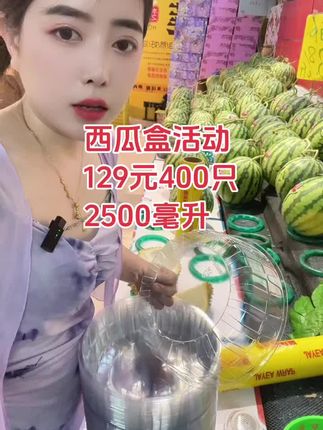 西瓜盒活动来咯,129元400只,这个价格不是天天有哦,老板们赶紧囤货哦,#水果陈列 #